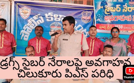 డ్రగ్స్ సైబర్ నేరాలపై అవగాహన