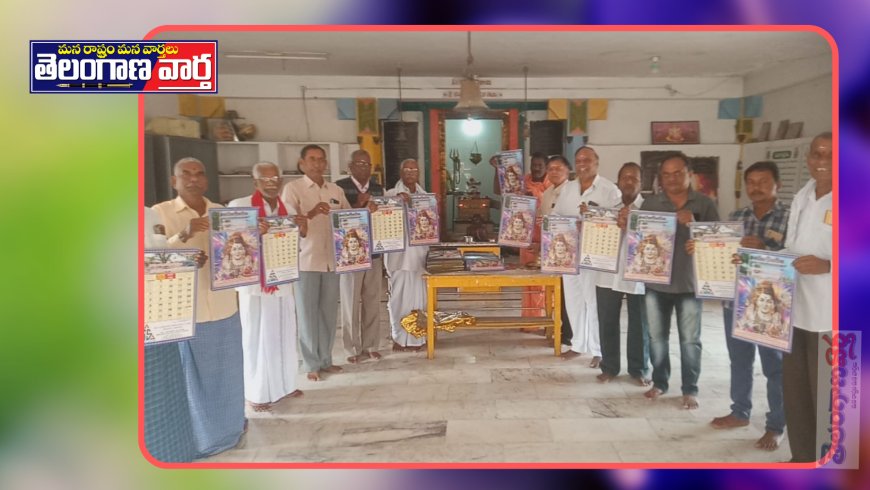 శివాలయంలో క్యాలెండర్ ఆవిష్కరణ..