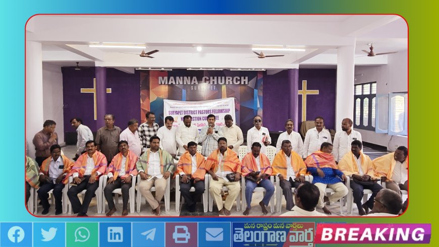 ఏకగ్రీవంగా ఎన్నికైన సూర్యపేట జిల్లా పాస్టర్స్ పెలోషిఫ్ కమిటీ