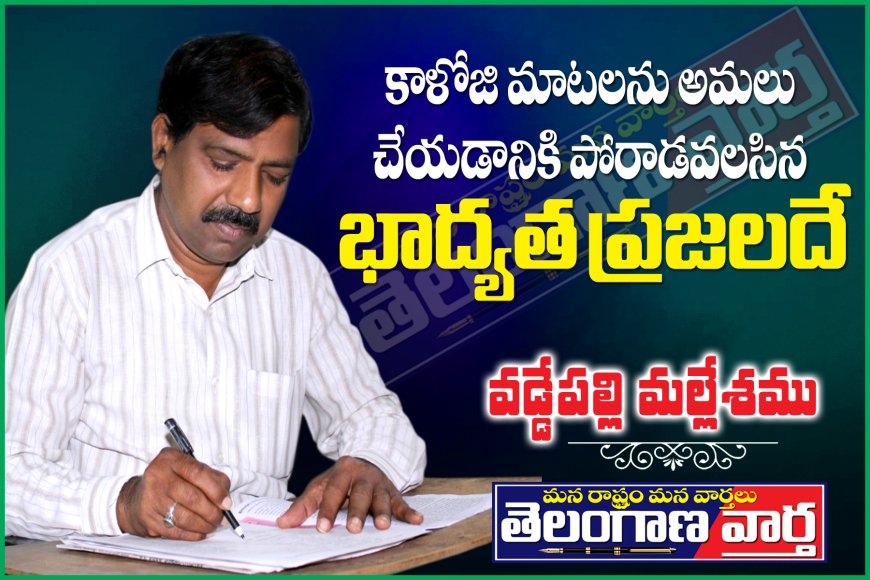 కాళోజీ మాటలను అమలు చేయడానికి పోరాడవలసిన బాధ్యత ప్రజలదే