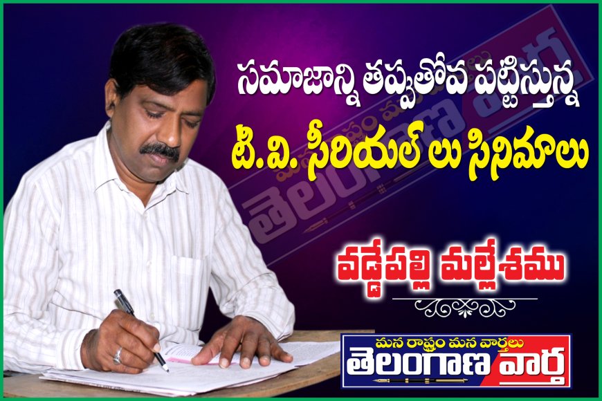సమాజాన్ని తప్పుదోవ పట్టిస్తున్న  టీవీ సీరియల్ లు సినిమాల పైన  ప్రభుత్వం ఉక్కు పాదం మోపాలి