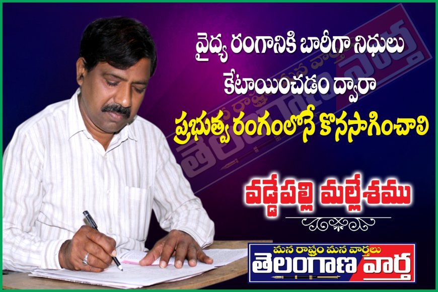 వైద్య రంగానికి భారీగా నిధులు కేటాయించడం ద్వారా  ప్రభుత్వ రంగంలోనే కొనసాగించాలి. 