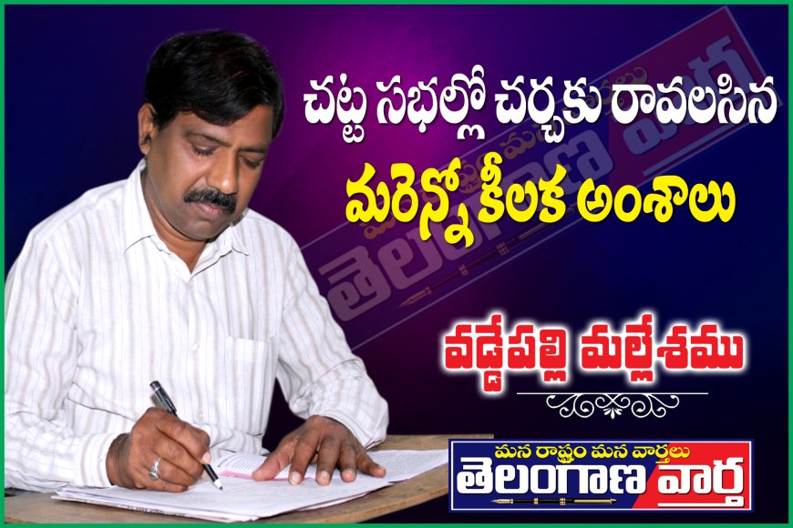 చట్టసభల్లో చర్చకు రావాల్సిన మరెన్నో కీలక అంశాలు.