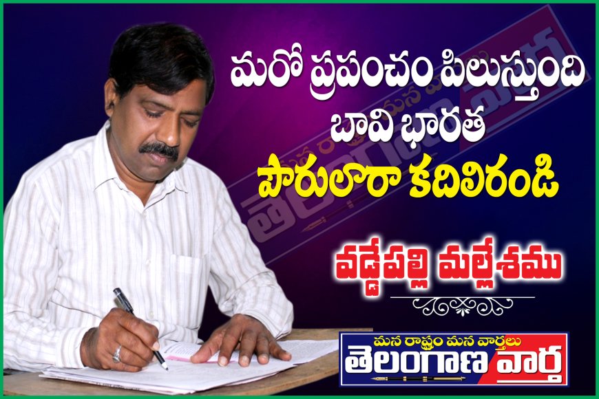 మరో ప్రపంచం పిలుస్తుంది  బావి భారత పౌరులారా! కదలిరండి