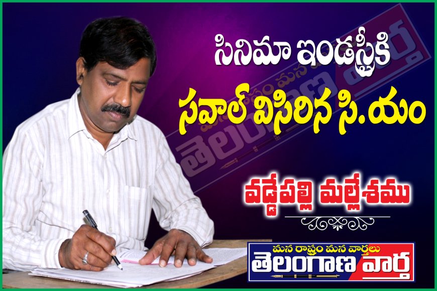 సినిమా ఇండస్ట్రీకి  సవాల్ విసిరిన సీఎం.