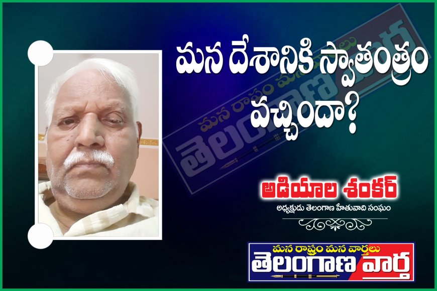 మన దేశానికి స్వాతంత్రం వచ్చిందా?