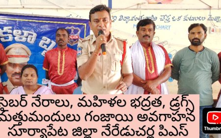 **సైబర్ నేరాలు మహిళ భద్రత, షీ టీమ్స్ గంజాయి అవగాహన""నేరేడుచర్ల పిఎస్*