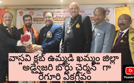 **వాసవి క్లబ్స్ ఉమ్మడి ఖమ్మం జిల్లా అడ్వైజరీ బోర్డు చైర్మన్గా""రేగురి ఏకగ్రీవం*