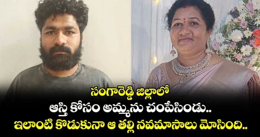 నవమాసాలు మోసి అల్లారు ముద్దుగా పెంచుకున్న కన్న కొడుకే ఆ తల్లికి శాపంగా మారాడు.