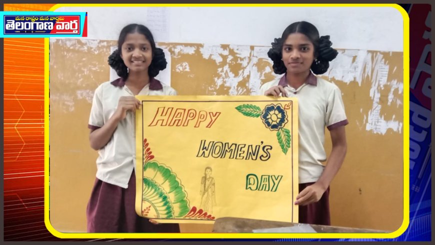 గురుకుల పాఠశాలలో ఘనంగా అంతర్జాతీయ మహిళా దినోత్సవ వేడుకలు  