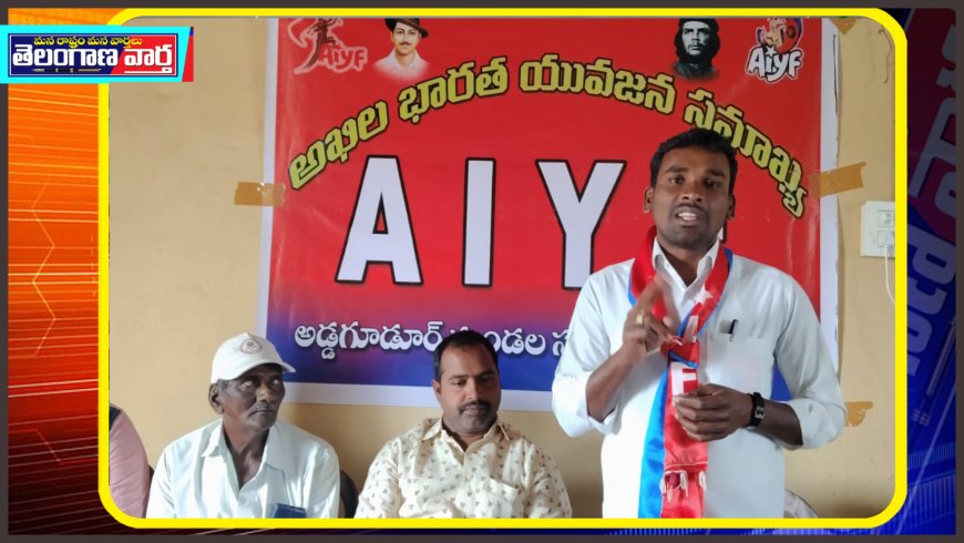 రాష్ట్ర ప్రభుత్వం ప్రవేశపెట్టనున్న బడ్జెట్లో యువజన కమీషన్ ను ఏర్పాటు చేసి వేయి కోట్ల గ్రాంట్ ను మంజూరు చేయాలి ఏఐవైఎఫ్