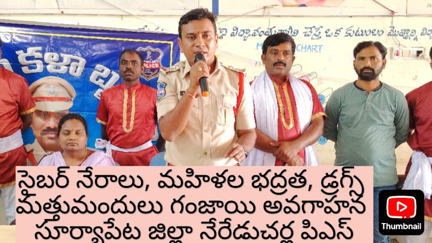 **సైబర్ నేరాలు మహిళ భద్రత, షీ టీమ్స్ గంజాయి అవగాహన""నేరేడుచర్ల పిఎస్*