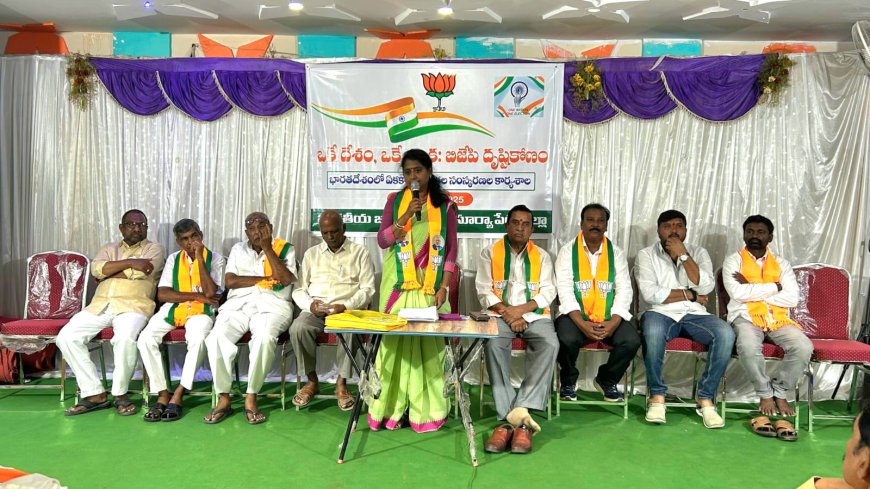 బిజెపి దృష్టి కోణం, ఒకే దేశం, ఒకే ఎన్నిక - చల్ల శ్రీలతరెడ్డి