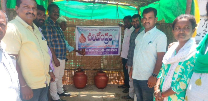 చలివేంద్రం ప్రారంభం