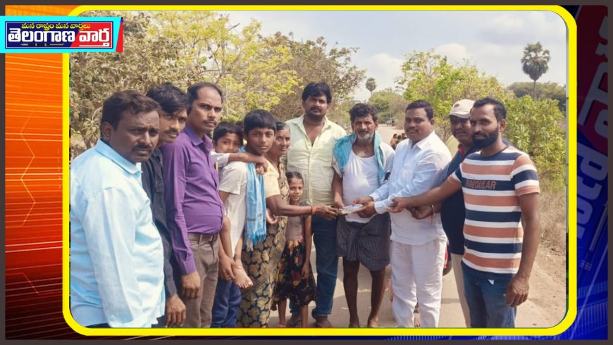 బాల్యమిత్రుడు కుటుంబానికి ఆర్థిక సహాయం అందజేత 