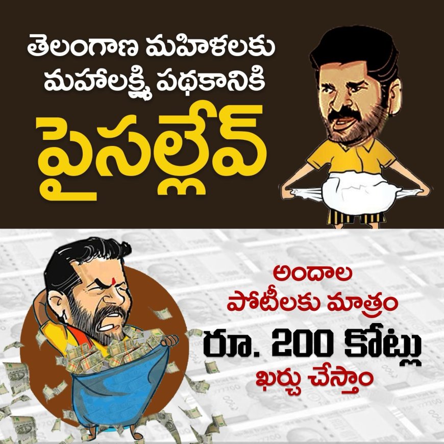 అందాల పోటీలకు వందల కోట్లు ఖర్చు... మహిళల సంక్షేమానికి మాత్రం గుండు సున్నా! 