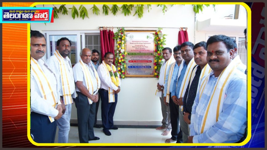 టోల్ ప్లాజా నూతన భవనం ప్రారంభించిన ఆర్ అండ్ బి చీఫ్ ఇంజనీర్ రాజేశ్వర్ రెడ్డి