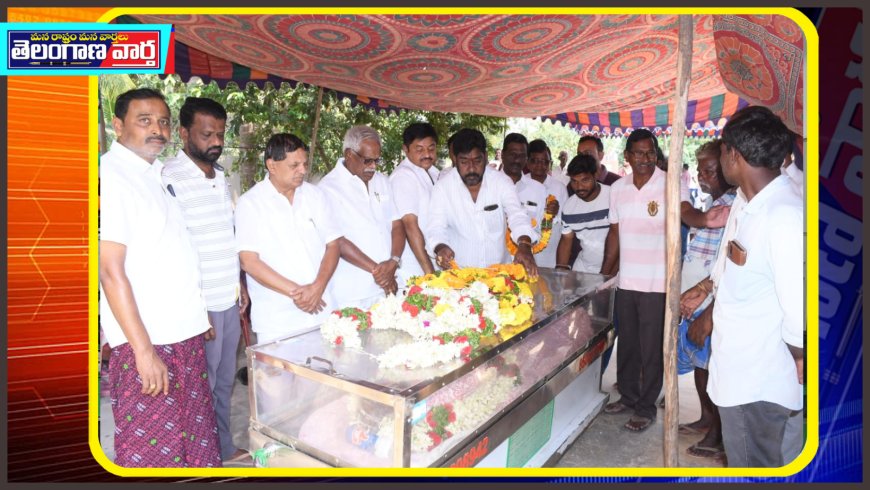 పాశం వెంకట్ రెడ్డి పార్ధివదేహానికి నివాళులు   మాజీ  ఎమ్మెల్యే నల్లమోతు భాస్కర్ రావు    