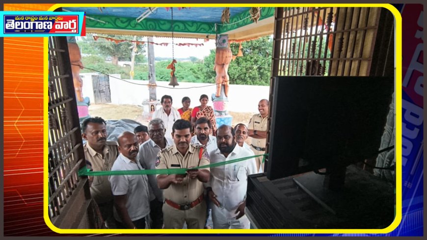 చౌళ్ళరామారం గ్రామంలో సీసీ కెమెరాలు ఏర్పాటు చేసిన కొమ్మిడి ప్రభాకర్ రెడ్డి 