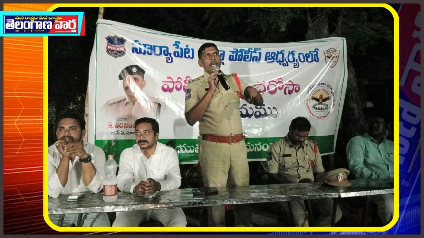 పోలీసులతో ప్రజలు మమేకమై ఉండడం కొరకే పోలీస్ ప్రజా భరోసా