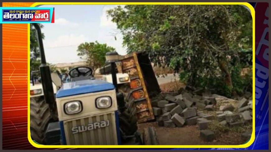 ఇటుకల లోడ్.. పల్టీకొట్టిన ట్రాక్టర్