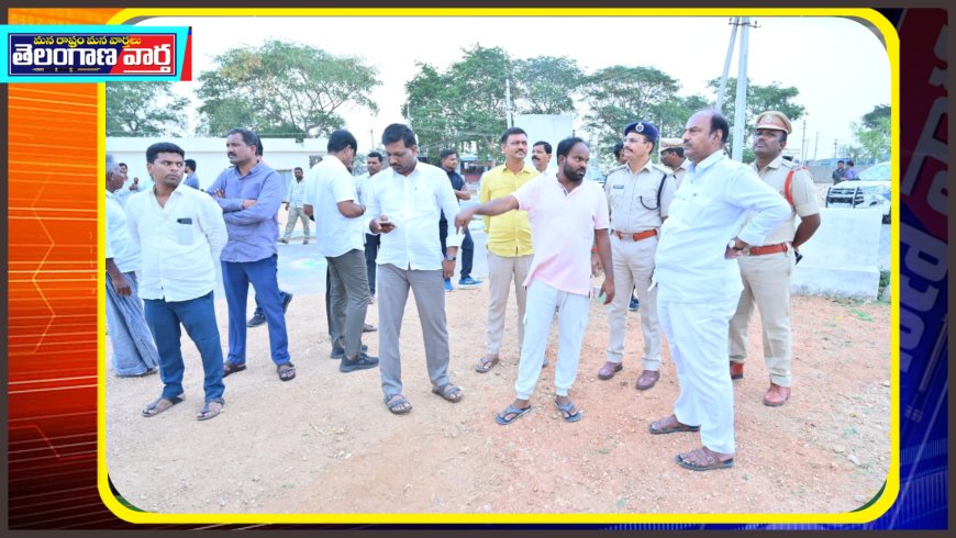 సభ స్థలాన్ని పరిశీలించిన ఎమ్మెల్యే గారు జిల్లా కలెక్టర్ , జిల్లా ఎస్పీ