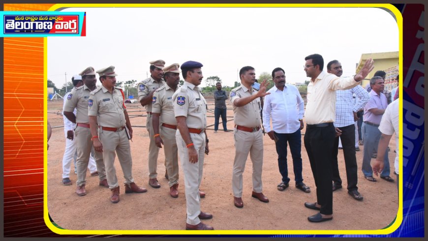 సభ స్థలాన్ని పరిశీలించిన ఎమ్మెల్యే గారు జిల్లా కలెక్టర్ , జిల్లా ఎస్పీ