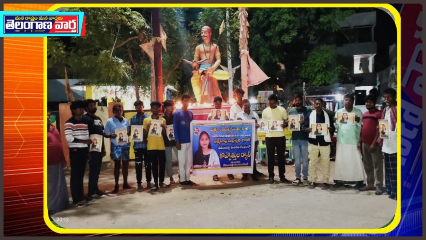 ధర్మ సమాజ్ పార్టీ సంయుక్త ఆధ్వర్యంలో కొవ్వొత్తుల ర్యాలీ