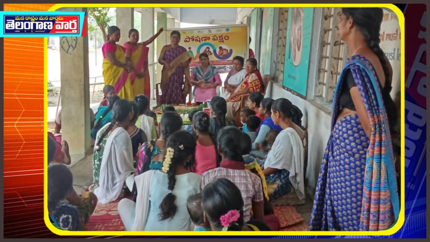 కోటమర్తి అంగన్వాడీలో పోషణ పక్షం కార్యక్రమం 