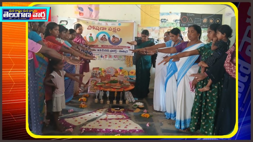 గట్టుసింగారం అంగన్వాడి కేంద్రంలో పోషణ పక్షం కార్యక్రమం సూపర్వైజర్ మధురమ్మ
