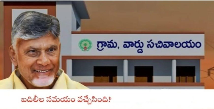 2019 నుండీ 2024 వరకు తలకాయలు మార్చిన సచివాలయాలు