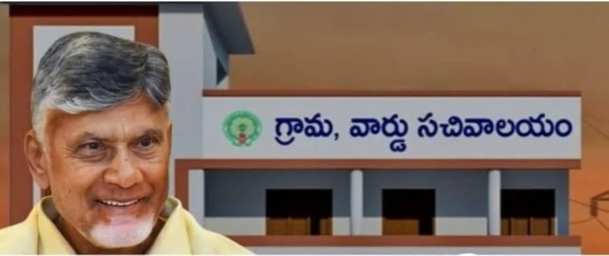 కూటమి ప్రభుత్వానికి చేటు తెస్తున్న గ్రామ సచివాలయాలు
