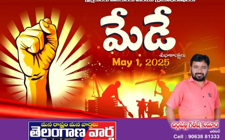 మే డే శుభాకాంక్షలు