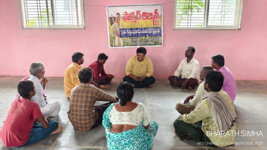 పొలం కలిగిన ప్రతి వ్యక్తి ఫార్మర్ రిజిస్టర్ చేసుకోవాలి ఏఈఓ