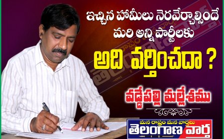 ఇచ్చిన హామీలు నెరవేర్చాల్సిందే  మరి అన్ని పార్టీలకు అది వర్తించదా.?
