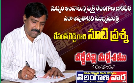 మద్యం అలవాటున్న  వ్యక్తితెలంగాణా జాతిపిత ఎలా అవుతాడని  ముఖ్యమంత్రి రేవంత్ రెడ్డి గారి సూటి ప్రశ్న.