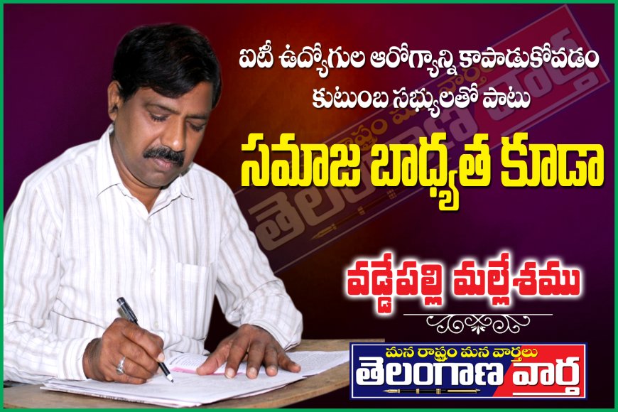 ఐటీ ఉద్యోగుల ఆరోగ్యాన్ని కాపాడుకోవడం కుటుంబ సభ్యులతో పాటు సమాజ బాధ్యత కూడా.