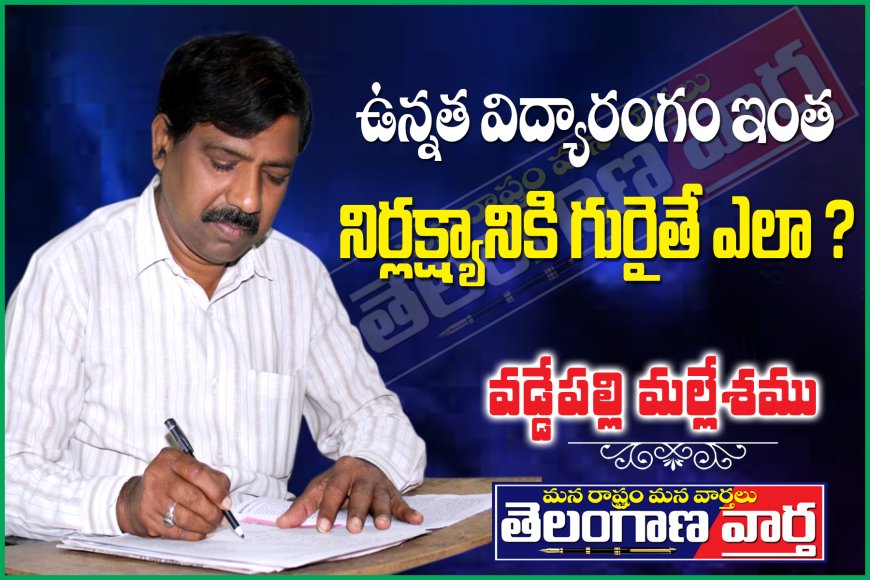 ఉన్నత విద్యారంగం ఇంత నిర్లక్ష్యానికి గురైతే ఎలా?
