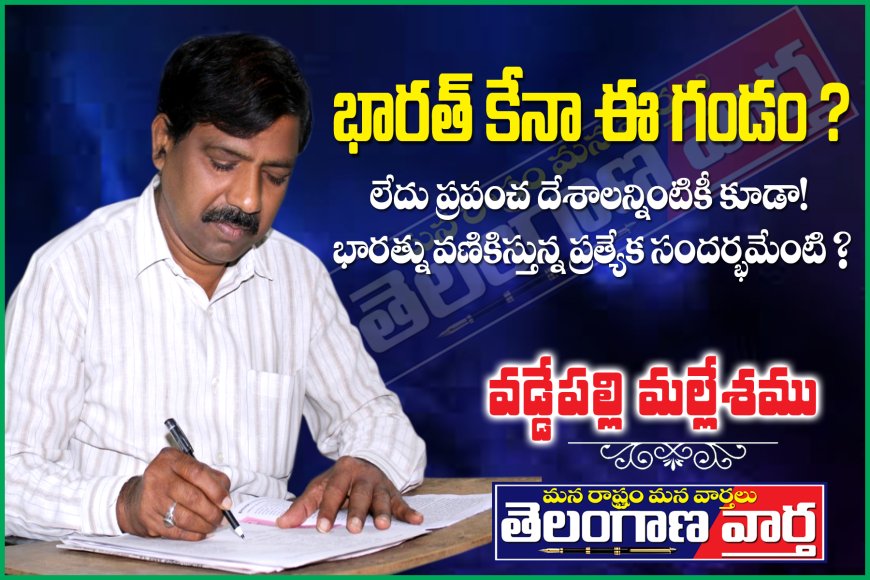 భారత్ కేనా ఈ గండం? లేదు ప్రపంచ దేశాలన్నింటికీ కూడా! భారత్ను వణికిస్తున్న ప్రత్యేక సందర్భమెంటి?