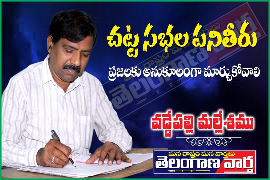 చట్టసభల పనితీరు ప్రజలకు అనుకూలంగా మార్చుకోవాలి.