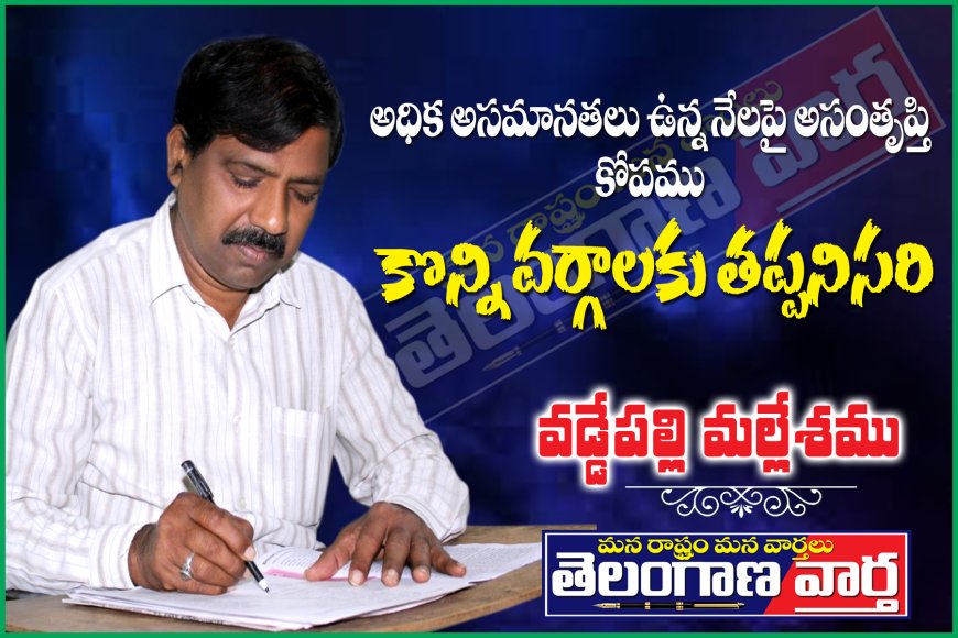 అధిక అసమానతలు ఉన్న నేలపై అసంతృప్తి కోపము కొన్ని వర్గాలకు తప్పనిసరి.