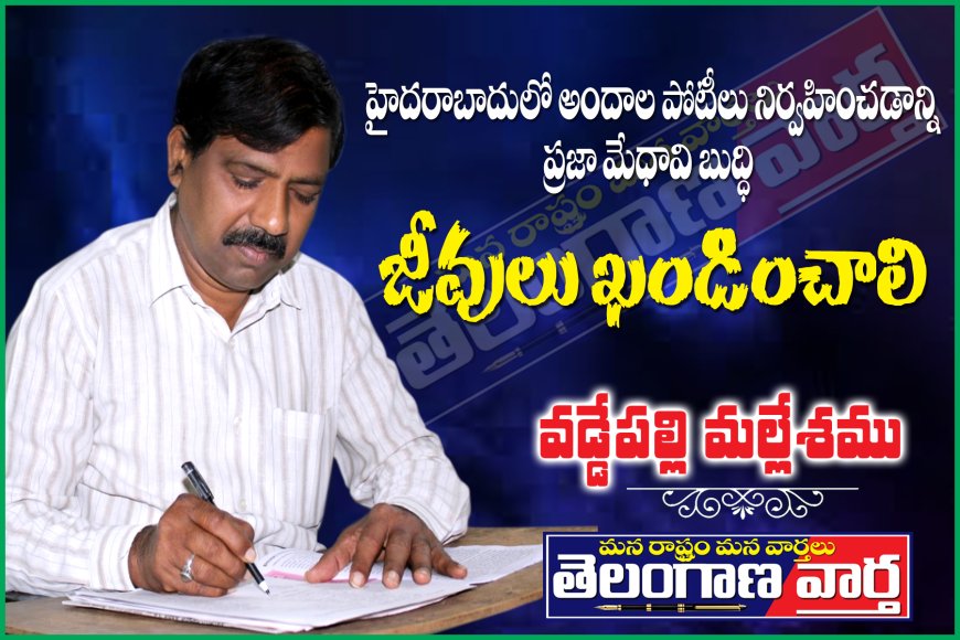 హైదరాబాదులో అందాల పోటీలు నిర్వహించడాన్ని ప్రజా మేధావి బుద్ధి జీవులు ఖండించాలి.*