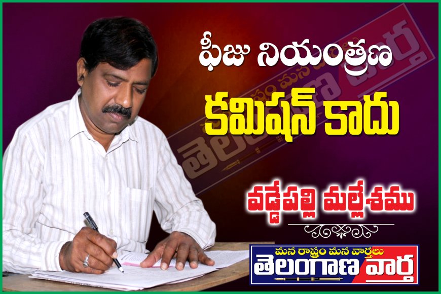 ఫీజు నియంత్రణ కమిషన్ కాదు..