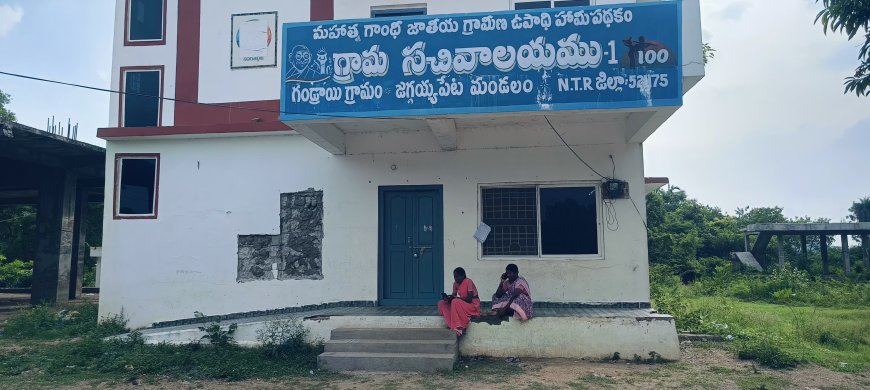 **అందుబాటులో లేని సచివాలయం సిబ్బంది""గండ్రాయి గ్రామంలోని సచివాలయం*జగ్గయ్యపేట*