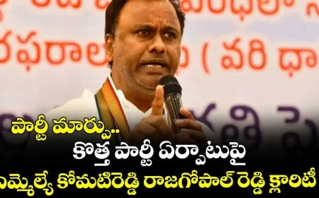 పార్టీ మార్పు, కొత్త పార్టీ ఏర్పాటు వార్తలపై ఎమ్మెల్యే కోమటిరెడ్డి రాజగోపాల్ రెడ్డి క్లారిటీ ఇచ్చారు