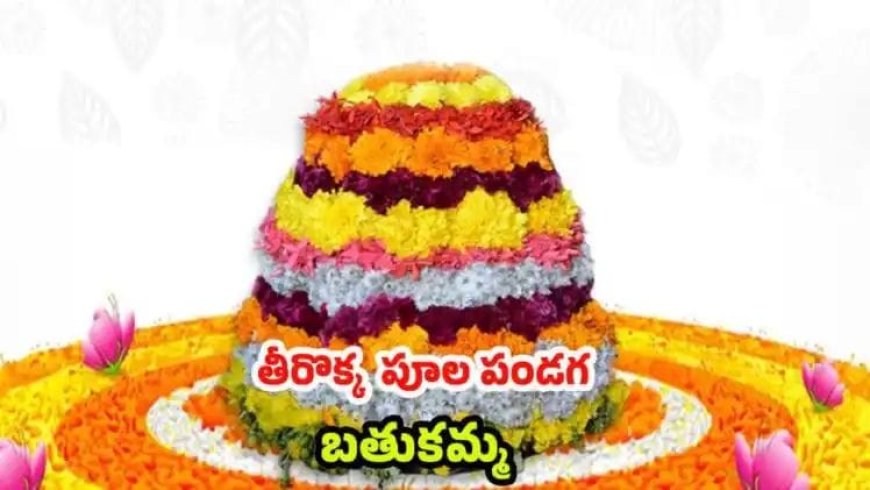 తీరొక్క పూలతో ఊరంతా పండగ.. బతుకమ్మ సంబురాలు ఎప్పటి నుంచి
