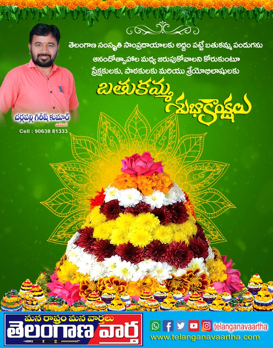 బతుకమ్మ శుభాకాంక్షలు