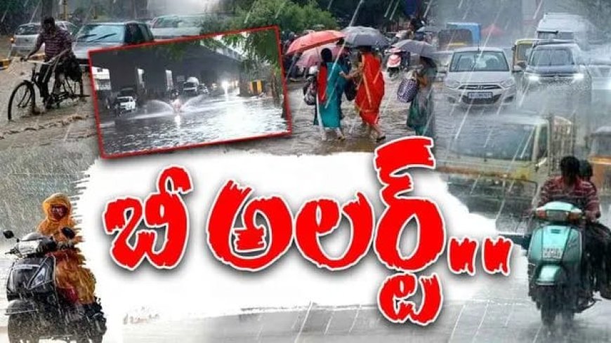 బీ అలర్ట్.. రెండు గంటల్లో భారీ వర్షం.!
