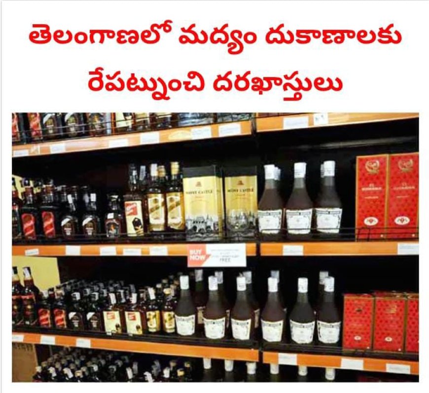 తెలంగాణలో కొత్త మద్యం షాపులకు నోటిఫికేషన్ రేపటి నుంచి అక్టోబర్ 18 వరకు దరఖాస్తుల స్వీకరణ
