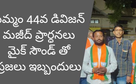 **ఖమ్మం 44వ డివిజన్లో మజీద్ ప్రార్ధన లు మైక్ సౌండ్ తో""సీనియర్ సిటిజన్స్, ప్రజలు ఇబ్బందులు పడుతున్నారు*